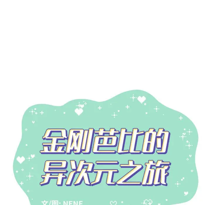 金刚芭比的异次元之旅[顶通]韩漫全集-第 39 话无删减无遮挡章节图片 
