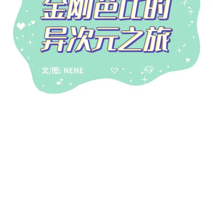 金刚芭比的异次元之旅[顶通]韩漫全集-第 40 话无删减无遮挡章节图片 