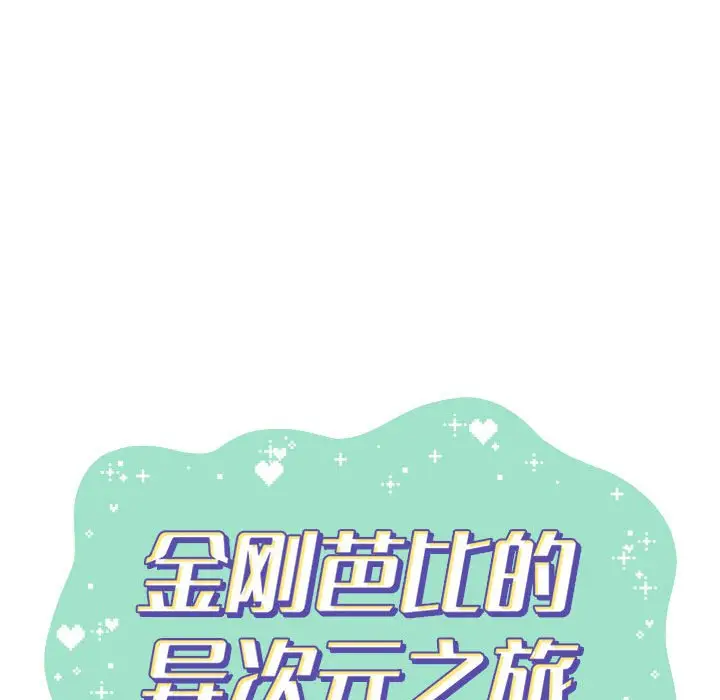 金刚芭比的异次元之旅[顶通]韩漫全集-第 41 话无删减无遮挡章节图片 