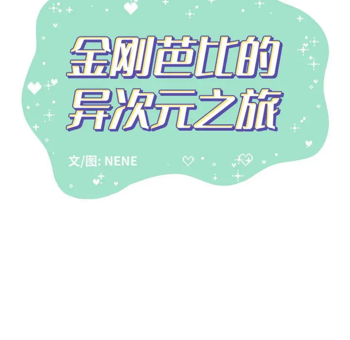 金刚芭比的异次元之旅[顶通]韩漫全集-第 42 话无删减无遮挡章节图片 