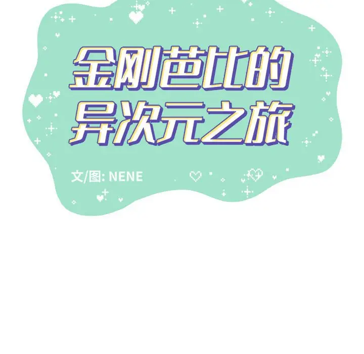 金刚芭比的异次元之旅[顶通]韩漫全集-第 44 话无删减无遮挡章节图片 