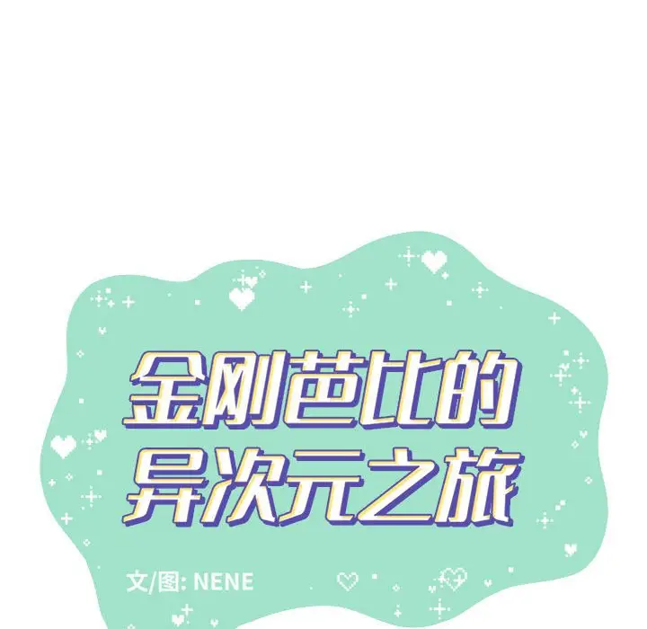 金刚芭比的异次元之旅[顶通]韩漫全集-第 46 话无删减无遮挡章节图片 