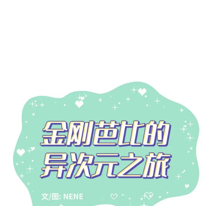 金刚芭比的异次元之旅[顶通]韩漫全集-第 47 话无删减无遮挡章节图片 