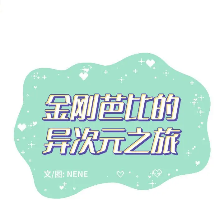 金刚芭比的异次元之旅[顶通]韩漫全集-第 49 话无删减无遮挡章节图片 