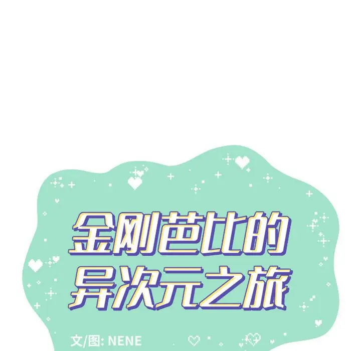 金刚芭比的异次元之旅[顶通]韩漫全集-第 50 话无删减无遮挡章节图片 