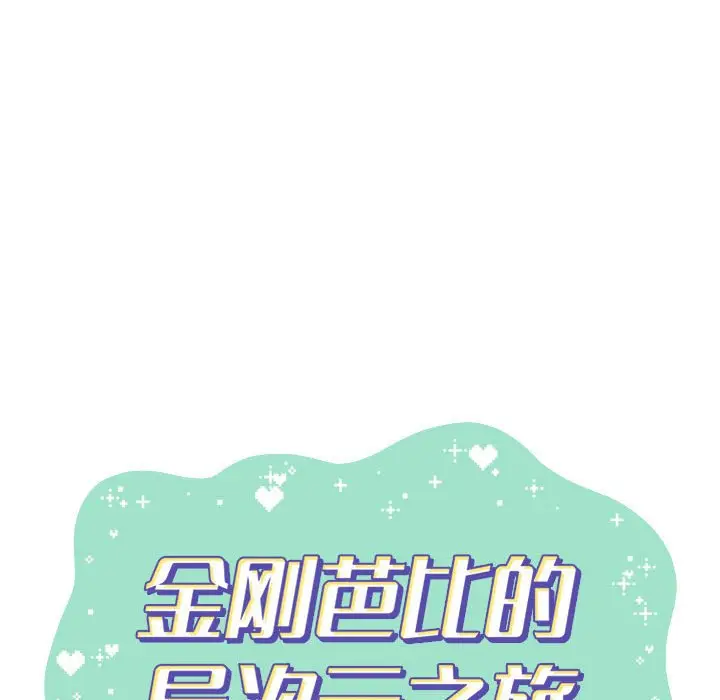 金刚芭比的异次元之旅[顶通]韩漫全集-第 51 话无删减无遮挡章节图片 