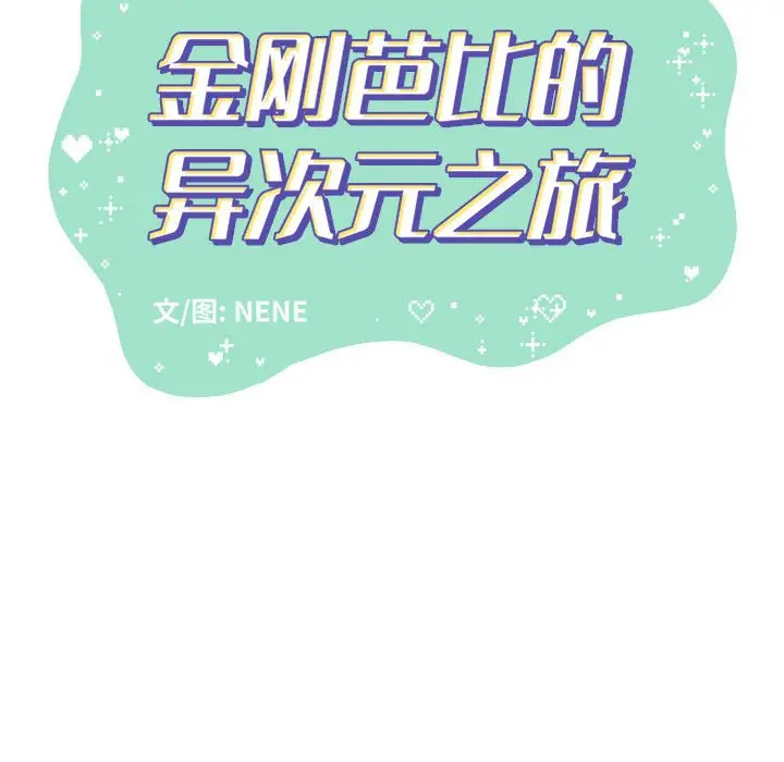 金刚芭比的异次元之旅[顶通]韩漫全集-第 53 话无删减无遮挡章节图片 