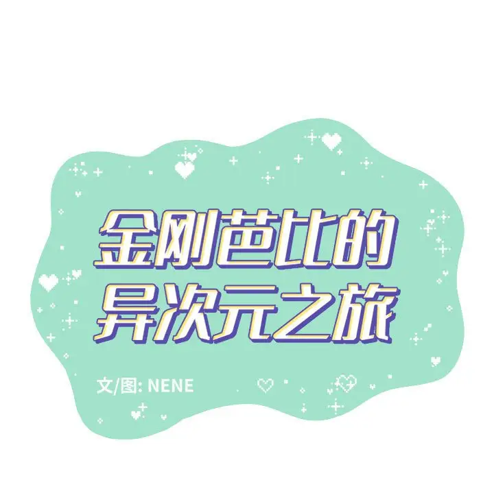 金刚芭比的异次元之旅[顶通]韩漫全集-第 54 话无删减无遮挡章节图片 