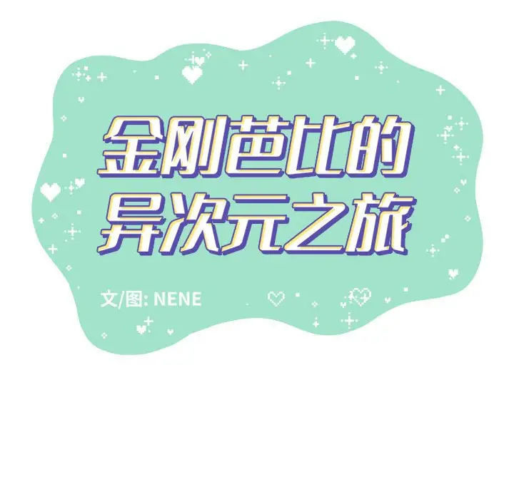 金刚芭比的异次元之旅[顶通]韩漫全集-第 55 话无删减无遮挡章节图片 