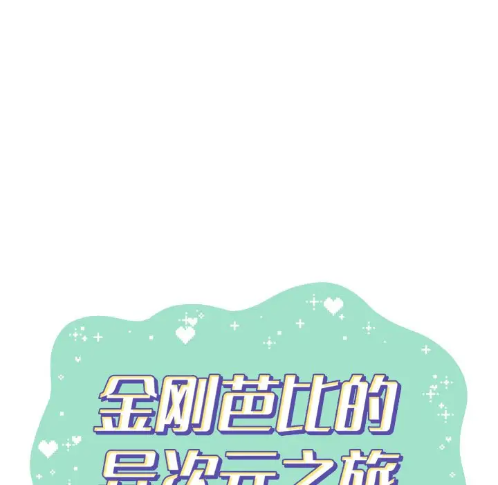 金刚芭比的异次元之旅[顶通]韩漫全集-第 59 话无删减无遮挡章节图片 