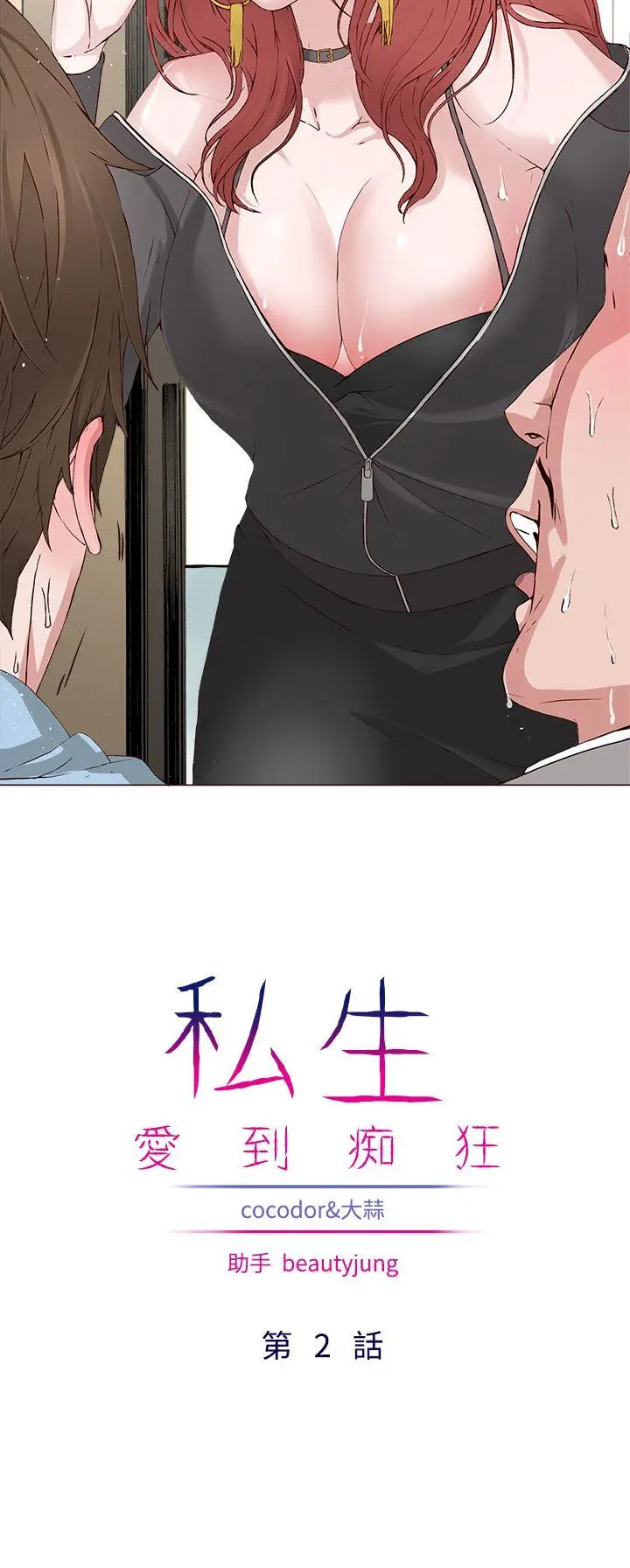 私生:爱到痴狂[顶通]韩漫全集-第2話无删减无遮挡章节图片 