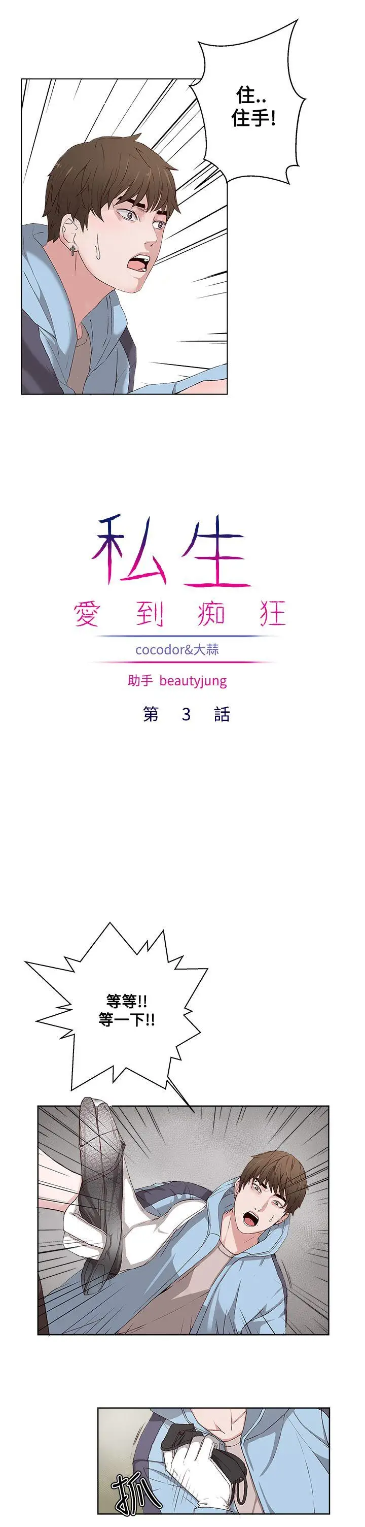私生:爱到痴狂[顶通]韩漫全集-第3話无删减无遮挡章节图片 