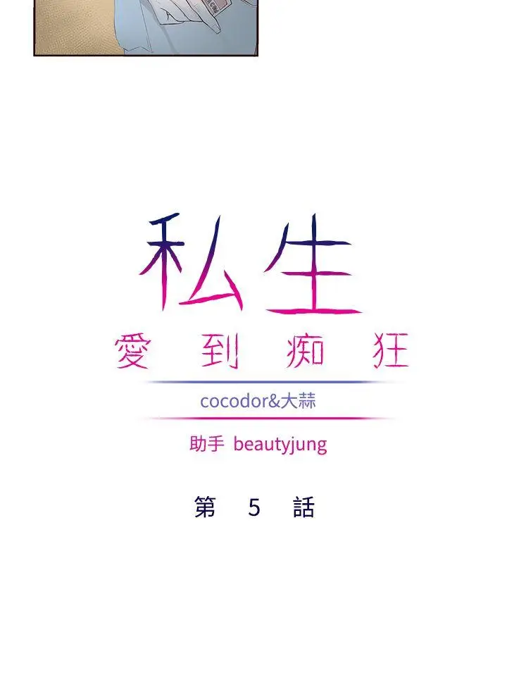 私生:爱到痴狂[顶通]韩漫全集-第5話无删减无遮挡章节图片 