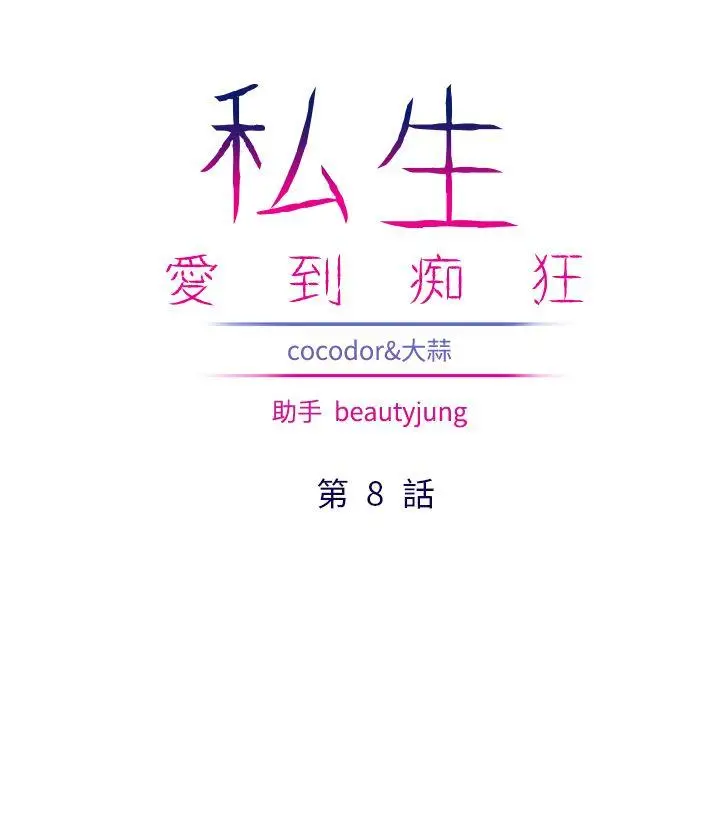 私生:爱到痴狂[顶通]韩漫全集-第8話无删减无遮挡章节图片 