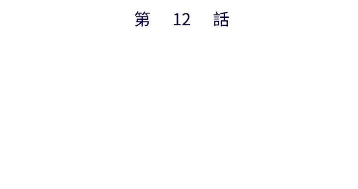私生:爱到痴狂[顶通]韩漫全集-第12話无删减无遮挡章节图片 
