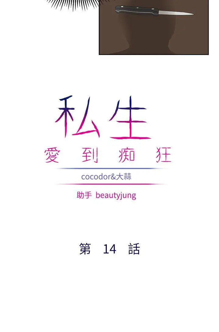 私生:爱到痴狂[顶通]韩漫全集-第14話无删减无遮挡章节图片 