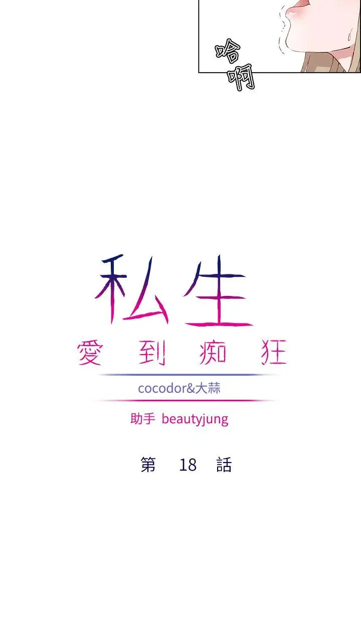 私生:爱到痴狂[顶通]韩漫全集-第18話无删减无遮挡章节图片 