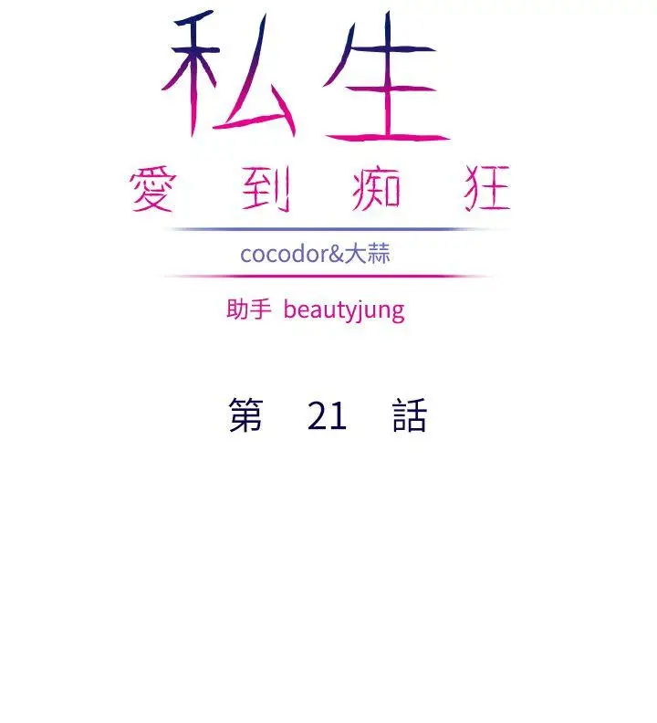 私生:爱到痴狂[顶通]韩漫全集-第21話无删减无遮挡章节图片 