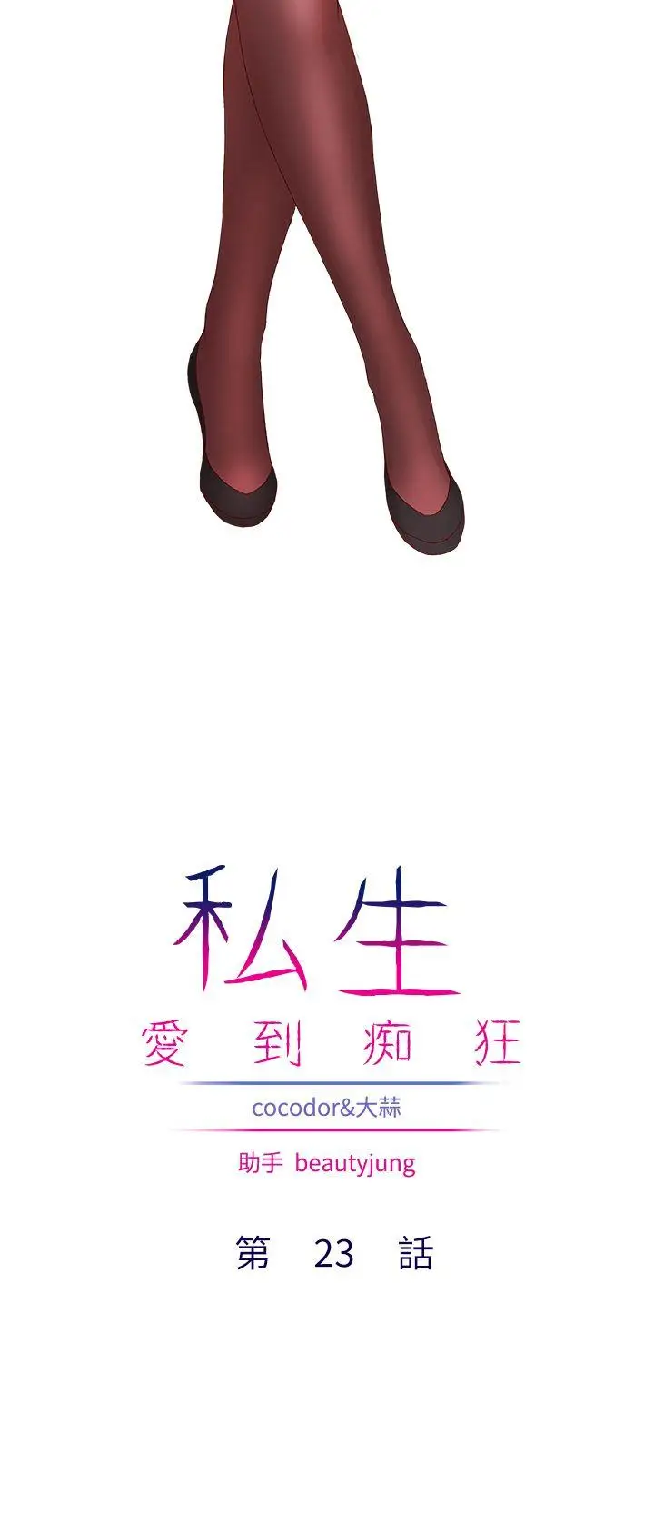 私生:爱到痴狂[顶通]韩漫全集-第23話无删减无遮挡章节图片 