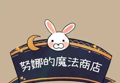 努娜的魔法商店[顶通]韩漫全集-努娜的魔法商店 第1话无删减无遮挡章节图片 