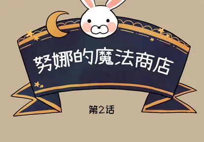 努娜的魔法商店[顶通]韩漫全集-努娜的魔法商店 第2话无删减无遮挡章节图片 