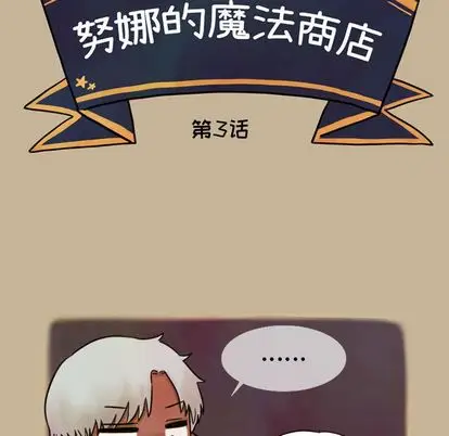努娜的魔法商店[顶通]韩漫全集-努娜的魔法商店 第3话无删减无遮挡章节图片 