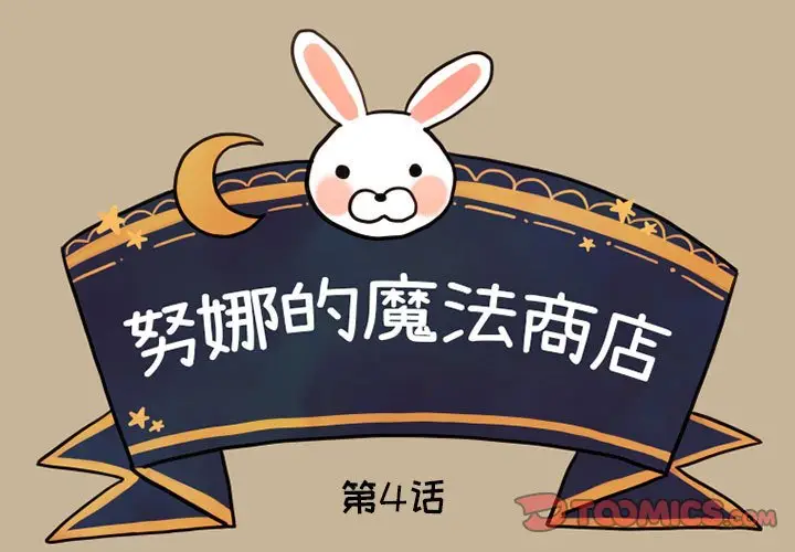 努娜的魔法商店[顶通]韩漫全集-第 4 话无删减无遮挡章节图片 