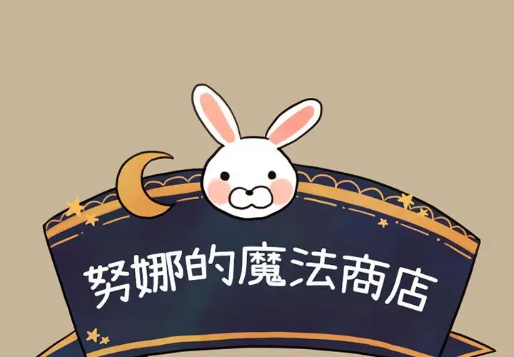 努娜的魔法商店[顶通]韩漫全集-第 5 话无删减无遮挡章节图片 