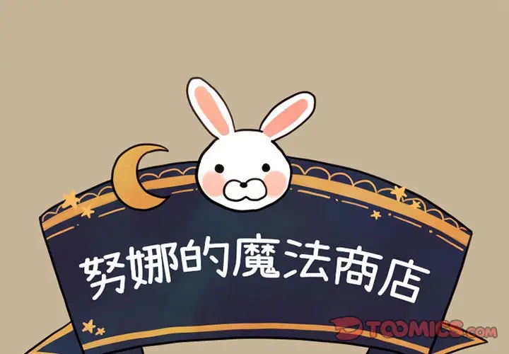 努娜的魔法商店[顶通]韩漫全集-第 6 话无删减无遮挡章节图片 