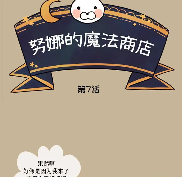 努娜的魔法商店[顶通]韩漫全集-第 7 话无删减无遮挡章节图片 