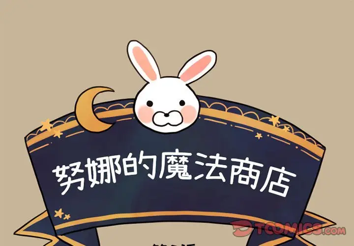努娜的魔法商店[顶通]韩漫全集-第 9 话无删减无遮挡章节图片 