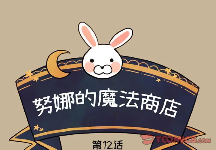 努娜的魔法商店[顶通]韩漫全集-第 12 话无删减无遮挡章节图片 