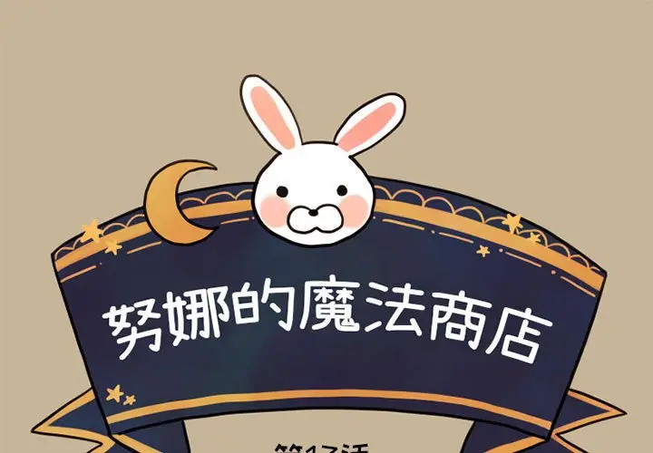 努娜的魔法商店[顶通]韩漫全集-第 13 话无删减无遮挡章节图片 