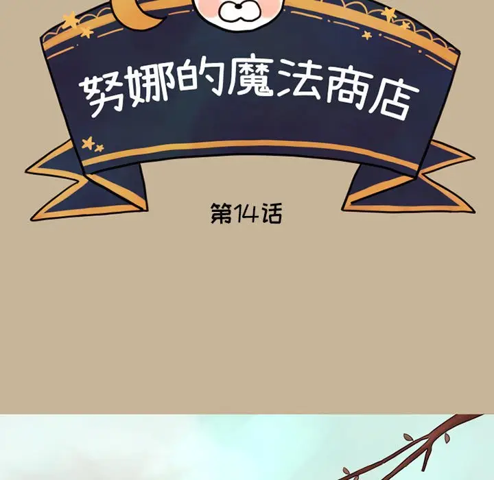 努娜的魔法商店[顶通]韩漫全集-第 14 话无删减无遮挡章节图片 