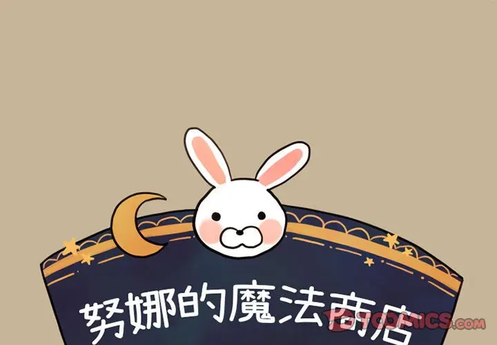 努娜的魔法商店[顶通]韩漫全集-第 15 话无删减无遮挡章节图片 