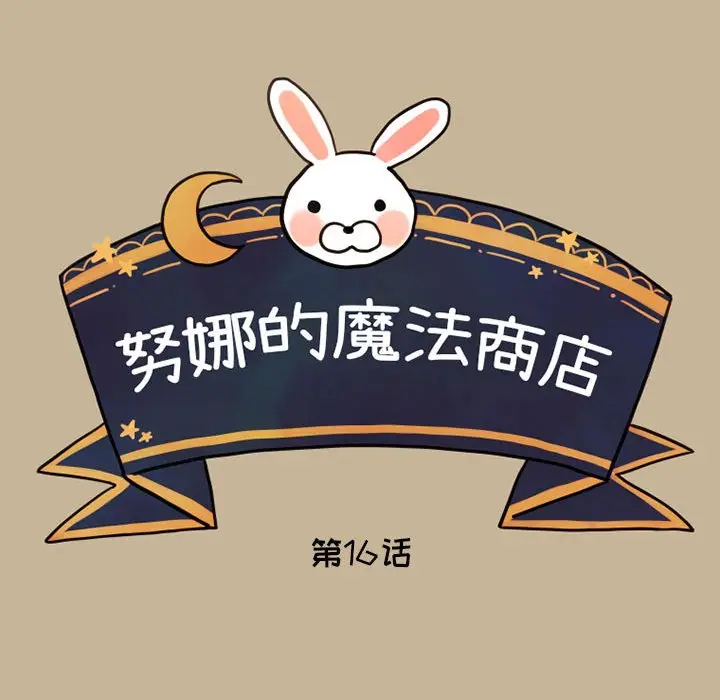 努娜的魔法商店[顶通]韩漫全集-第 16 话无删减无遮挡章节图片 