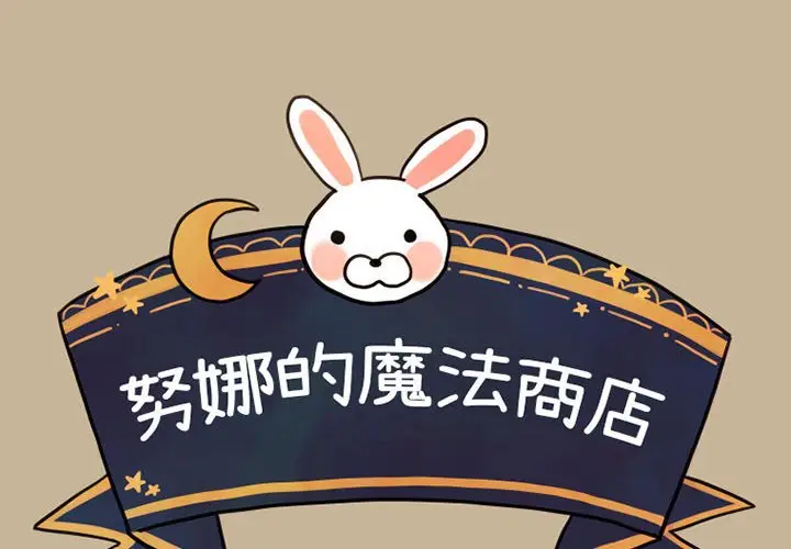 努娜的魔法商店[顶通]韩漫全集-第 17 话无删减无遮挡章节图片 