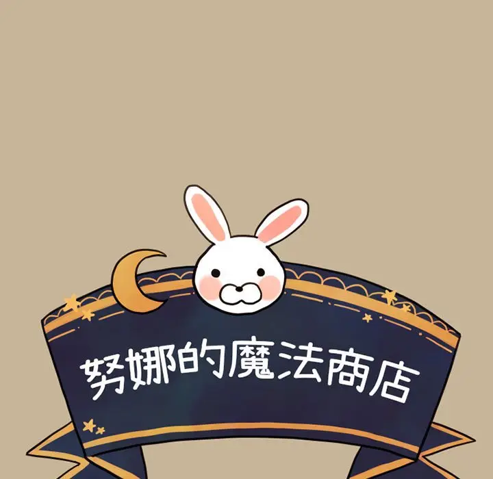 努娜的魔法商店[顶通]韩漫全集-第 19 话无删减无遮挡章节图片 