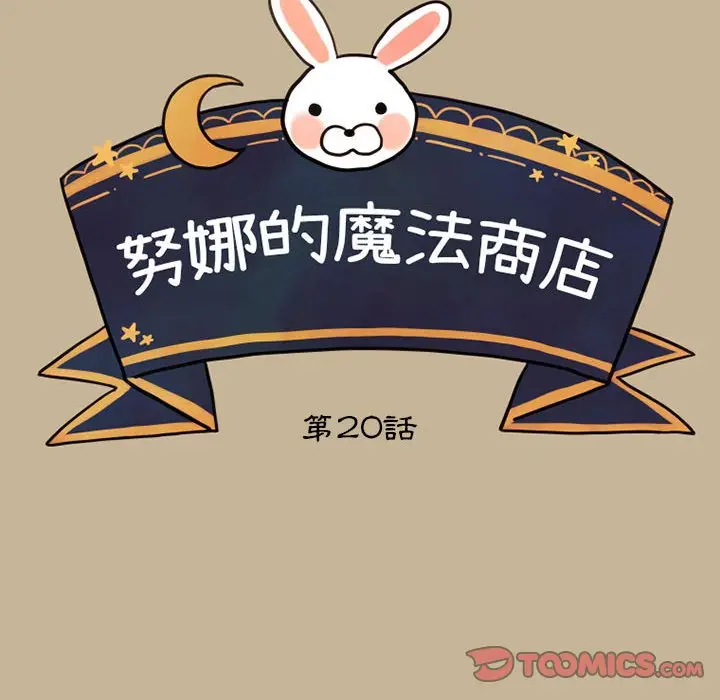 努娜的魔法商店[顶通]韩漫全集-第 20 话无删减无遮挡章节图片 