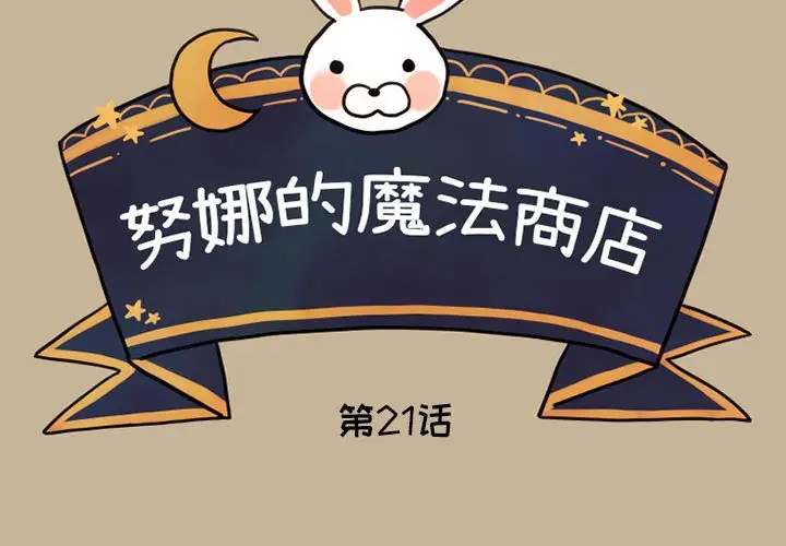努娜的魔法商店[顶通]韩漫全集-第 21 话无删减无遮挡章节图片 