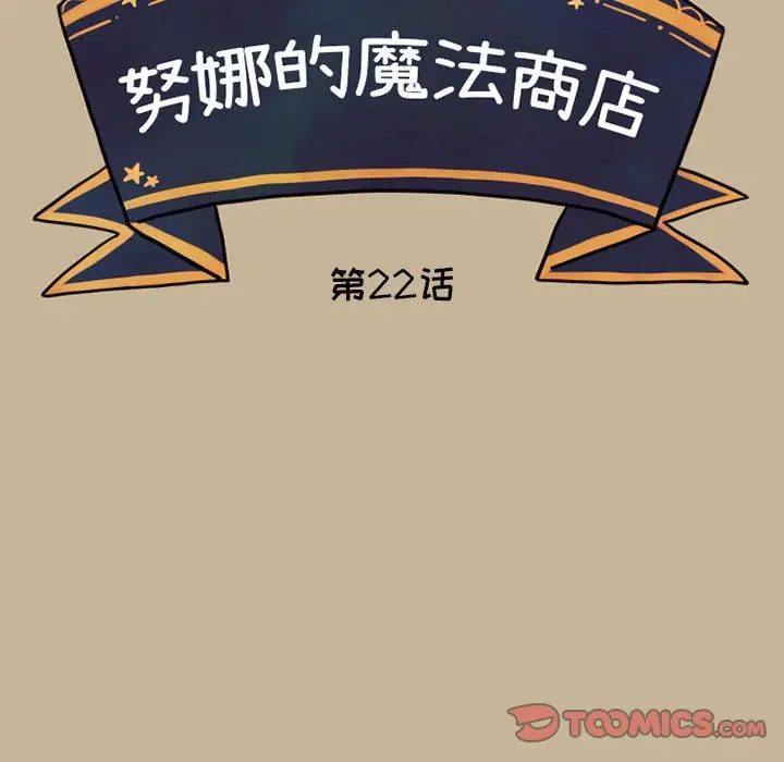 努娜的魔法商店[顶通]韩漫全集-第 22 话无删减无遮挡章节图片 