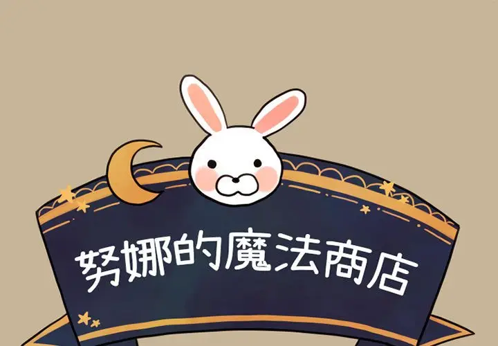 努娜的魔法商店[顶通]韩漫全集-第 23 话无删减无遮挡章节图片 