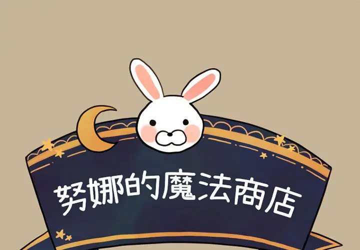 努娜的魔法商店[顶通]韩漫全集-第 24 话无删减无遮挡章节图片 