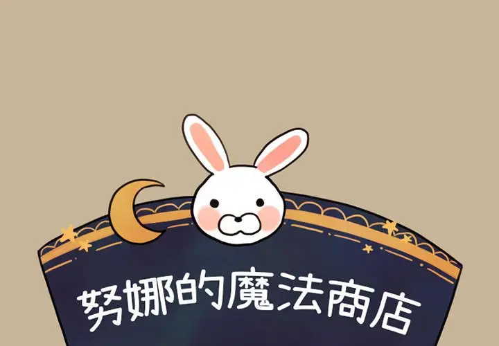 努娜的魔法商店[顶通]韩漫全集-第 25 话无删减无遮挡章节图片 
