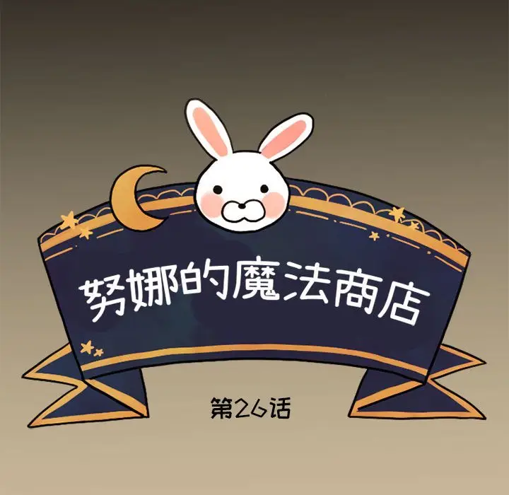 努娜的魔法商店[顶通]韩漫全集-第 26 话无删减无遮挡章节图片 