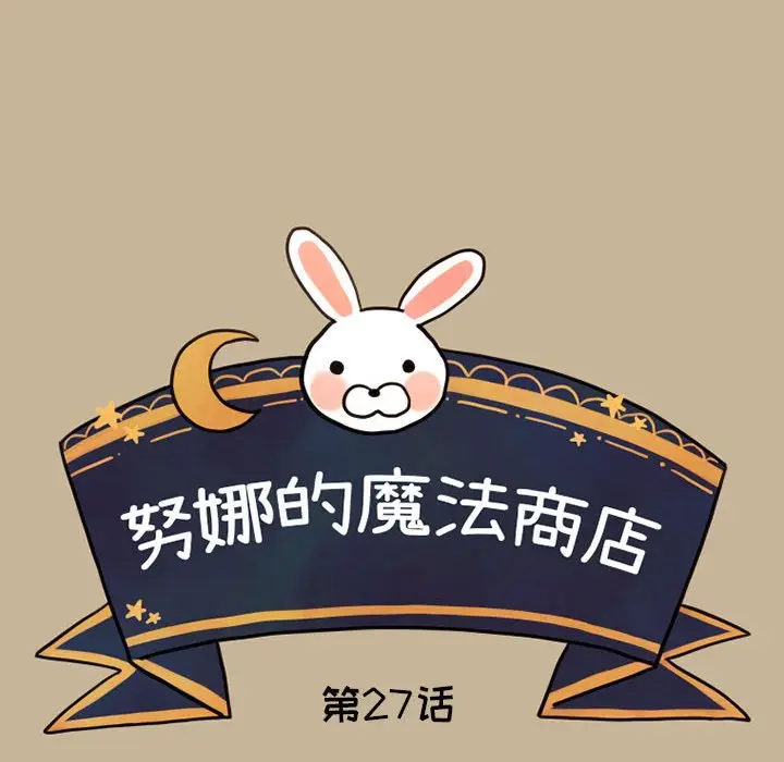 努娜的魔法商店[顶通]韩漫全集-第 27 话无删减无遮挡章节图片 