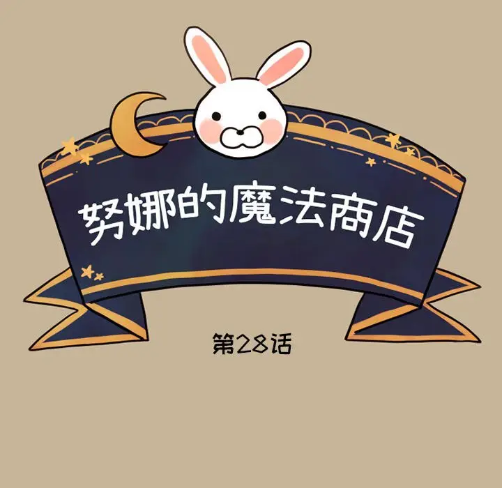 努娜的魔法商店[顶通]韩漫全集-第 28 话无删减无遮挡章节图片 