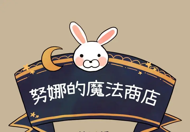 努娜的魔法商店[顶通]韩漫全集-第 32 话无删减无遮挡章节图片 