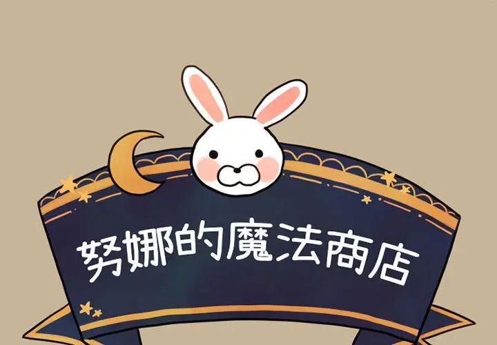 努娜的魔法商店[顶通]韩漫全集-第 33 话无删减无遮挡章节图片 