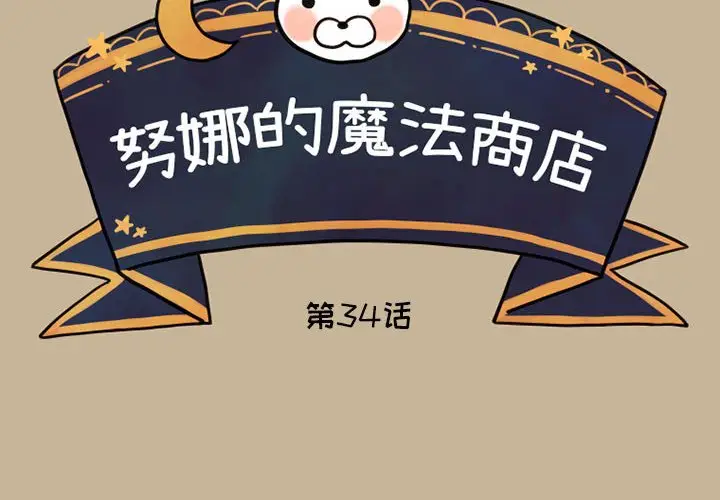 努娜的魔法商店[顶通]韩漫全集-第 34 话无删减无遮挡章节图片 